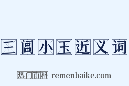 三闾小玉近义词是什么意思的图片